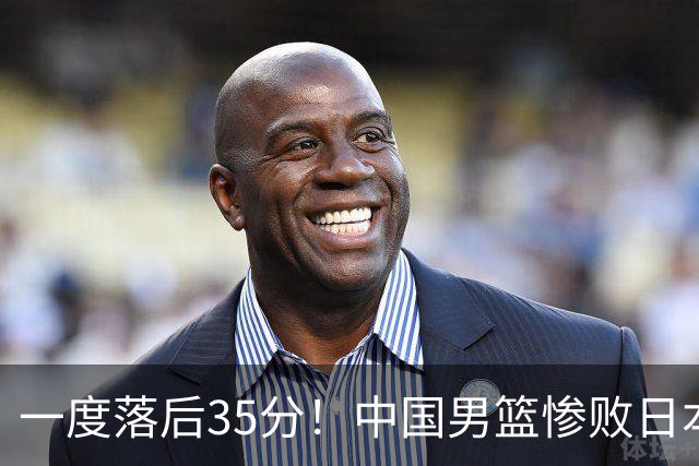 一度落后35分！中国男篮惨败日本，比无缘决赛遗憾的是特殊日子输球