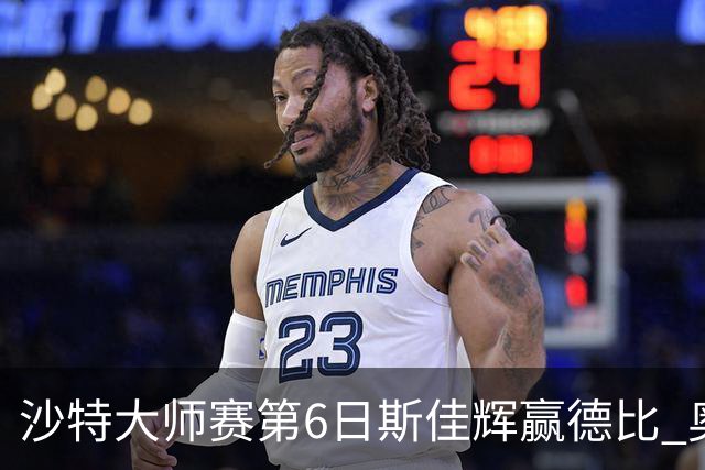 沙特大师赛第6日斯佳辉赢德比 奥沙利文6-5张安达