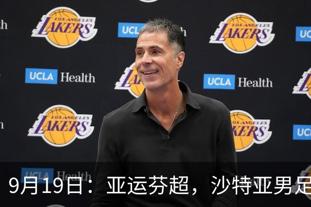9月19日：亚运芬超，沙特亚男足迎战卡塔尔亚男足赫尔火花迎战赫尔辛基